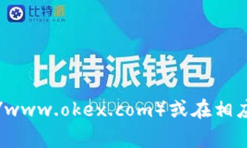 抱歉，我无法提供具体应用程序的下载地址。如果你需要下载OKEx的交易所应用程序，建议你访问OKEx官网（https://www.okex.com）或在相应的应用商店（如Google Play或Apple App Store）中搜索“OKEx”进行下载。这将确保你获取到最新和最安全的版本。