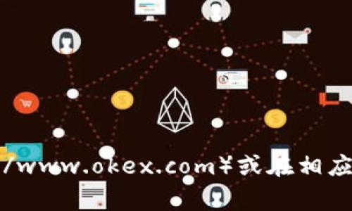 抱歉，我无法提供具体应用程序的下载地址。如果你需要下载OKEx的交易所应用程序，建议你访问OKEx官网（https://www.okex.com）或在相应的应用商店（如Google Play或Apple App Store）中搜索“OKEx”进行下载。这将确保你获取到最新和最安全的版本。