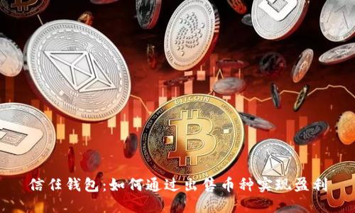 信任钱包:如何通过出售币种实现盈利