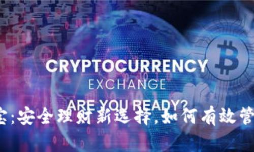 冷钱包余额宝:安全理财新选择,如何有效管理数字资产?