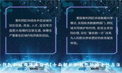 库神冷钱包会被司法冻结吗？全面解析