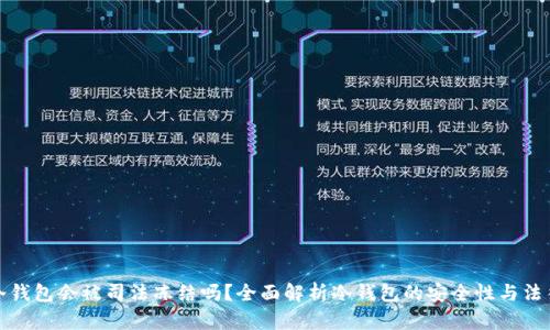 库神冷钱包会被司法冻结吗?全面解析冷钱包的安全性与法律风险