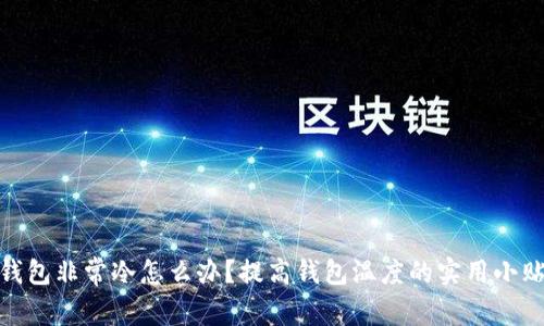 : 钱包非常冷怎么办?提高钱包温度的实用小贴士