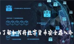 全面了解如何将数字货币安全存入冷钱