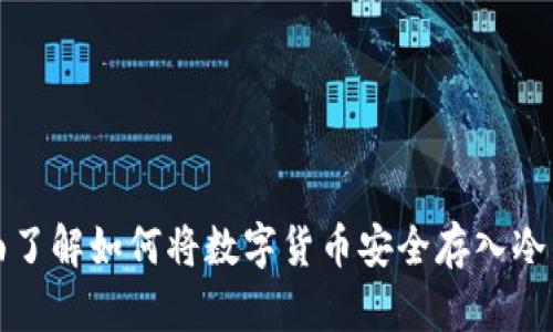 全面了解如何将数字货币安全存入冷钱包