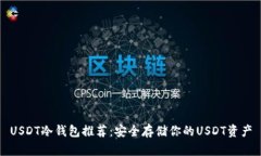 USDT冷钱包推荐：安全存储你的USDT资产