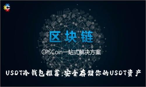USDT冷钱包推荐:安全存储你的USDT资产