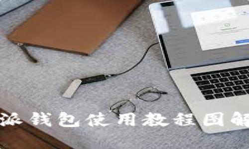 比特派钱包使用教程图解大全