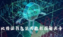 比特派钱包使用教程图解大全