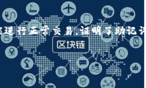 
  如何通过助记词找回钱包：全面指南 / 

关键词
 guanjianci 助记词, 钱包找回, 数字资产, 加密货币 /guanjianci 

### 内容主体大纲

1. 引言
   - 数字资产的重要性
   - 钱包丢失的普遍性
   - 助记词的作用与意义

2. 什么是助记词？
   - 助记词的定义
   - 助记词的生成过程
   - 助记词的安全性

3. 助记词如何帮助找回钱包？
   - 助记词与私钥的关系
   - 助记词的恢复步骤
   - 不同钱包的助记词恢复方法

4. 助记词的最佳实践
   - 如何安全存储助记词
   - 避免常见的错误
   - 使用安全的环境恢复钱包

5. 助记词找回钱包的常见误区
   - 误区一：认为助记词不重要
   - 误区二：在线恢复工具的风险
   - 误区三：忘记助记词后无路可退

6. 案例分析
   - 成功找回钱包的真实案例
   - 失败找回的案例解析
   - 从案例中学习的小贴士

7. 结论
   - 助记词的重要性总结
   - 未来的数字资产安全建议
   - 积极维护个人资产的意识

### 详细内容

#### 1. 引言

随着加密货币的普及，越来越多的人开始接触到数字资产。然而，虽然存入和交易数字资产似乎很方便，但一旦你失去了钱包，痛苦便随之而来。

钱包丢失的原因是多种多样的，可能是设备损坏、应用删除、或甚至是开发者的失误等等。在这些情况下，助记词便成为了找回钱包的关键。助记词是恢复钱包的钥匙，了解它的功能与使用方法是每一个数字资产持有者都应掌握的重要知识。

#### 2. 什么是助记词？

##### 助记词的定义

助记词是一组通常由12到24个单词组成的词语序列，用于生成私钥。在构建区块链钱包时，用户会被要求记录这组单词，以便在未来需要恢复钱包时使用。

##### 助记词的生成过程

助记词是通过特定算法从一组随机数中生成的，这一过程确保了每个助记词的唯一性与安全性。通常，这些单词来自一份短语字典，确保用户在面对长串数字和字母时，能更容易记住或记录。

##### 助记词的安全性

助记词的安全性十分重要。这些单词结合在一起产生的私钥是访问你数字资产的唯一方法，一旦恶意用户获取了这些信息，他们便能够控制你的资产。因此，妥善保管助记词是保证数字财产安全的基本策略。

#### 3. 助记词如何帮助找回钱包？

##### 助记词与私钥的关系

钱包中的私钥是用来签署交易的，而助记词则可以生成这个私钥。也就是说，只要你拥有助记词，你就能够恢复并重新创建钱包，访问其中的所有资产。

##### 助记词的恢复步骤

找回钱包的步骤相对简单，首先需要找到钱包应用的恢复选项，输入你的助记词。系统通常会要求你以正确定的顺序输入助记词，以确保恢复的安全。

##### 不同钱包的助记词恢复方法

虽然大多数钱包的恢复流程大致相似，但不同钱包可能会有一些细微的差别。在使用不同钱包时，一定要提前查看各自的文档，确保你采取了正确步骤。

#### 4. 助记词的最佳实践

##### 如何安全存储助记词

助记词一定要以安全的方式进行存储。可以选择将其写下并放在安全的地方，如保险箱，或使用硬件钱包来保存。

##### 避免常见的错误

在使用助记词时，常见错误包括手动输入错误、未按照正够顺序输入等。确保在使用前仔细检查这些细节。

##### 使用安全的环境恢复钱包

恢复钱包时，确保使用的是可靠的设备和网络环境，以防中间人攻击或恶意软件的风险。

#### 5. 助记词找回钱包的常见误区

##### 误区一：认为助记词不重要

有些用户可能会觉得助记词无关紧要，但一旦丢失了钱包，才意识到其真正的重要性。助记词是唯一的恢复方式，必须好好保管。

##### 误区二：在线恢复工具的风险

虽然在线工具提供方便的恢复方式，但安全隐患仍然存在。建议用户在恢复过程中尽量使用官方途径，避免信息泄露的风险。

##### 误区三：忘记助记词后无路可退

许多人认为如果丢失了助记词就无法再恢复钱包，但是一些加密钱包提供了其他辅助功能，比如设置的安全问题，助记词可能并不是唯一的恢复方法。

#### 6. 案例分析

##### 成功找回钱包的真实案例

有许多用户能够通过助记词成功找回钱包。在一个案例中，一名用户在重新下载钱包应用后，使用旧的助记词找回了所有的数字资产，这证明了助记词存储的重要性。

##### 失败找回的案例解析

然而，并不是所有的开始都以成功告终。一名用户在误删除助记词后尝试通过在线工具恢复，结果导致更大的资产损失。这一案例提醒大家在恢复过程中要谨慎对待可选择的工具。

##### 从案例中学习的小贴士

从上述案例中，用户能够明白防患于未然的重要性。无论是安全存储助记词，还是选择正确的恢复方式，都是应对钱包丢失中至关重要的步骤。

#### 7. 结论

##### 助记词的重要性总结

助记词是找回钱包和维护数字资产安全的关键，了解如何正确使用与存储助记词至关重要。

##### 未来的数字资产安全建议

随着数字资产市场不断演变，未来的安全措施和操作流程可能会更为复杂。保持学习和警惕是每一个数字资产持有者应具备的态度。

##### 积极维护个人资产的意识

最后，用户应当始终保持对自己资产安全的关注，定期备份和更新个人的助记词，以确保在任何情况下都能安全访问到自己的数字资产。

### 相关问题

1. 助记词是什么？它是如何生成的？
2. 如何使用助记词来恢复钱包？具体步骤是什么？
3. 失去助记词会导致损失吗？是否有解决的方法？
4. 助记词应该如何存储？有何最佳实践？
5. 在使用助记词时，需要注意哪些安全事项？
6. 助记词与私人密钥的区别是什么？
7. 有哪些成功和失败的案例可以帮助我们更好地理解助记词的使用？

### 问题详细介绍

#### 1. 助记词是什么？它是如何生成的？

如上文所述，助记词是一组用来生成钱包私钥的单词序列。它通常由12至24个单词构成，来源于特定的词库。其生成过程通常使用随机数和特定算法来确保助记词的唯一性和安全性。

具体生成过程如下：钱包应用在创建新的钱包时，会生成一串随机数，然后使用BIP39标准将这些随机数转换成助记词，最终用户得到一组便于记忆的单词。这一过程包括将随机数分为多个字节，再通过词汇表查找相应的单词。由于每个助记词都代表着特定的算法组合，确保了每个助记词组合的独特性。

#### 2. 如何使用助记词来恢复钱包？具体步骤是什么？

恢复钱包的过程通常相对简单，但具体步骤可能会因钱包的类型而有所不同。以下是一般情况下的步骤：

1. **选择恢复选项**：在你所使用的数字钱包应用中，通常会有“恢复钱包”或“导入助记词”的选项。

2. **输入助记词**：根据提示输入你的助记词，确保使用正确的单词顺序。

3. **完成验证**：系统会对你输入的助记词进行验证，如果一切正确，钱包便会重新创建，你就可以访问你的数字资产。

4. **设置新密码**：部分钱包在恢复后可能会让你设置新的钱包密码，以加强安全性。

#### 3. 失去助记词会导致损失吗？是否有解决的方法？

失去助记词确实会导致资产无法访问，因为助记词是恢复钱包的唯一工具，没有它，你将无法生成私钥，进而无法进行资产管理。

如果丢失了助记词，目前并没有通用的方法可以恢复钱包。你可能会想出借助其他工具或联系支持来恢复钱包，但通常这种可能性不大。为了避免这种情况，用户在创建钱包时应妥善保存助记词文件，最好将其打印并物理存储在安全的地方。

如果存在多种钱包，建议用户定期备份不同钱包中的助记词，确保在丢失任何一份时，仍然能够访问其他钱包中的资产。

#### 4. 助记词应该如何存储？有何最佳实践？

存储助记词时，安全性至关重要。以下是一些最佳实践：

1. **物理安全存储**：将助记词写下并存放在保险箱、银行保管箱或其他安全位置，避免存储在易被人获取的地方。

2. **数字记录加密**：如果选择将助记词数字化，务必使用加密软件进行保护，不要直接保存为文本文件。

3. **不在线存储**：避免将助记词存储在任何在线云服务中，这类服务可能遭到黑客攻击。

4. **多地备份**：在不同地方存储备份，防止由于自然灾害或盗窃等意外情况导致的资产损失。

保持助记词的安全存储不仅是个人资产的保护措施，也是确保在任何环境中都能快速恢复钱包的关键。

#### 5. 在使用助记词时，需要注意哪些安全事项？

在使用助记词的过程中，有几个重要的安全事项需要注意：

1. **不要与他人分享**：不管是什么情况，切忌向他人透露助记词。这是一项基本的安全常识。

2. **确认安全环境**：在输入助记词的地方确保网络安全，避免在公共Wi-Fi中进行操作。

3. **使用官方工具**：尽量通过钱包的官网或官方应用来操作恢复过程，而不是通过不明网站或应用。

以上安全措施能帮助用户降低因助记词或钱包安全问题导致的风险，并保障其数字资产安全。

#### 6. 助记词与私人密钥的区别是什么？

助记词和私钥均是钱包操作与安全的关键组成部分，但它们有不同的功能和作用：

1. **助记词**：是若干单词的组合，用于生成并恢复钱包的私钥。用户在创建钱包时得到助记词，后续可用于恢复。

2. **私钥**：是一串复杂的加密字符，是实际控制和访问钱包资产的凭证。任何拥有私钥的人都可以支配该钱包的资产。

需要指出的是，助记词可以用来生成私钥，而一旦拥有私钥，也不再需要助记词来进行交易。因此，私钥的保护比助记词更加重要，合适的私钥管理方式能够有效保护资产安全。

#### 7. 有哪些成功和失败的案例可以帮助我们更好地理解助记词的使用？

现实中有很多成功和失败的案例让我们见识到了助记词的重要性：

1. **成功案例**：一位用户在更换手机时，选择按照官方指引通过助记词恢复钱包。在输入助记词后，她不仅顺利找回了所有资产，甚至能进行正常交易，证明了助记词恢复的有效性。

2. **失败案例**：一名用户因误认为自己记住了助记词而未将其备份。因意外原因导致手机损坏后，钱包再也无法访问，导致巨额损失。

这些案例提醒大家，助记词的备份与管理是数字资产安全的重要策略。帮助用户识别自己的操作安全性，鼓励采取合理的资产保护措施。