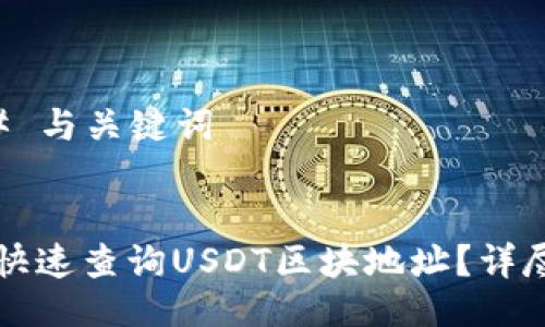 ### 与关键词
如何快速查询USDT区块地址?详尽指南