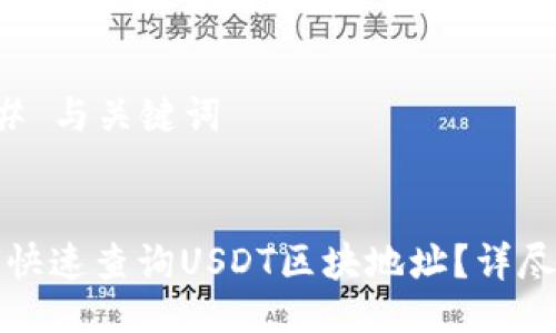 ### 与关键词
如何快速查询USDT区块地址?详尽指南