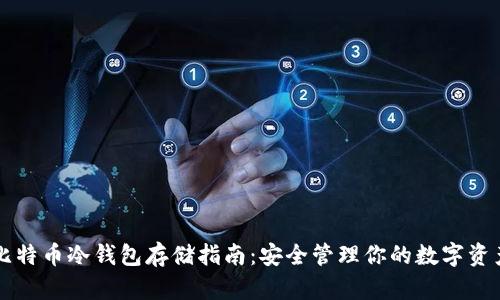 比特币冷钱包存储指南:安全管理你的数字资产