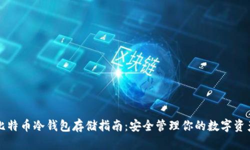 比特币冷钱包存储指南:安全管理你的数字资产