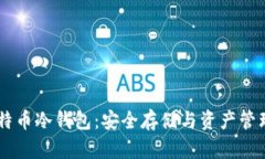 了解比特币冷钱包：安全存储与资产管