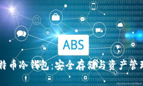 了解比特币冷钱包:安全存储与资产管理全解析