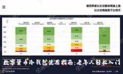 数字货币冷钱包使用指南：老年人轻松