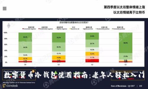 数字货币冷钱包使用指南:老年人轻松入门