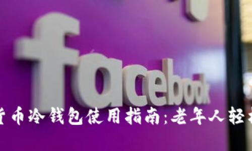 数字货币冷钱包使用指南:老年人轻松入门