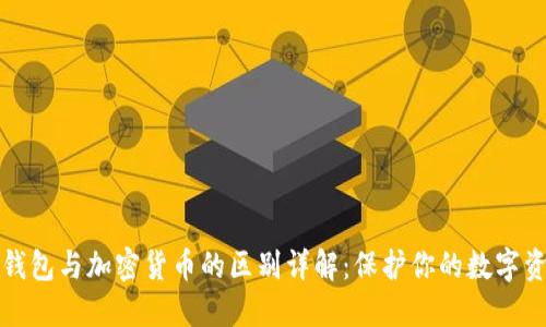 冷钱包与加密货币的区别详解:保护你的数字资产