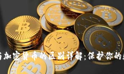 冷钱包与加密货币的区别详解:保护你的数字资产