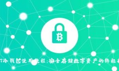 RWT冷钱包使用教程：安全存储数字资产