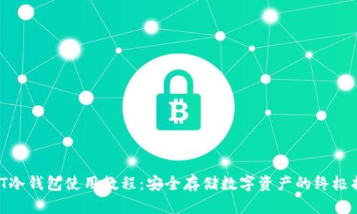RWT冷钱包使用教程:安全存储数字资产的终极指南