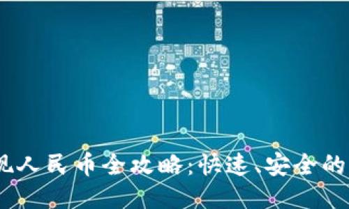 USDT提现人民币全攻略:快速、安全的兑换方法