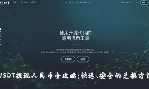USDT提现人民币全攻略:快速、安全的兑换方法