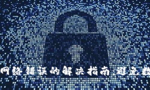 code冷钱包网络错误的解决指南:避免数字资产损失