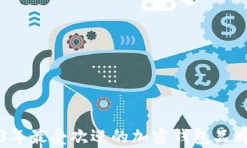 2023年最受欢迎的加密钱包品牌分析