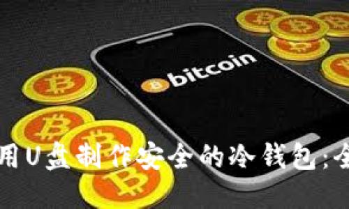 优质
如何使用U盘制作安全的冷钱包:全面指南