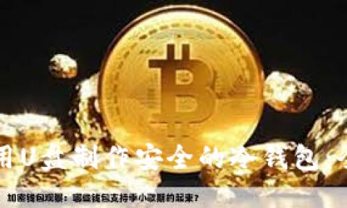 优质
如何使用U盘制作安全的冷钱包:全面指南