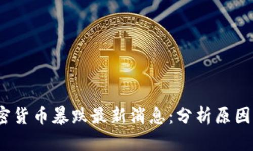 2023年加密货币暴跌最新消息:分析原因与未来趋势