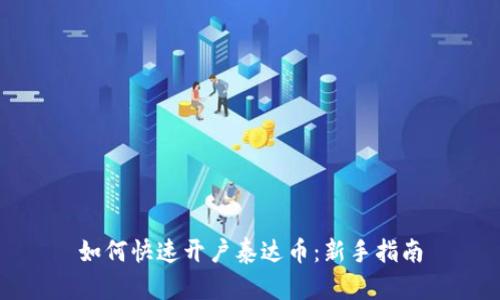 如何快速开户泰达币:新手指南