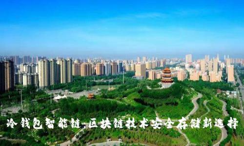 冷钱包智能链:区块链技术安全存储新选择