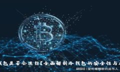 冷钱包是否会冻结？全面解析冷钱包的
