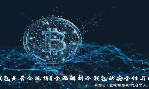 冷钱包是否会冻结?全面解析冷钱包的安全性与风险