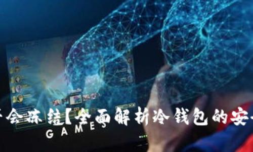冷钱包是否会冻结?全面解析冷钱包的安全性与风险