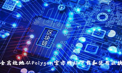 如何安全高效地从Polygon官方网站下载和使用区块链工具