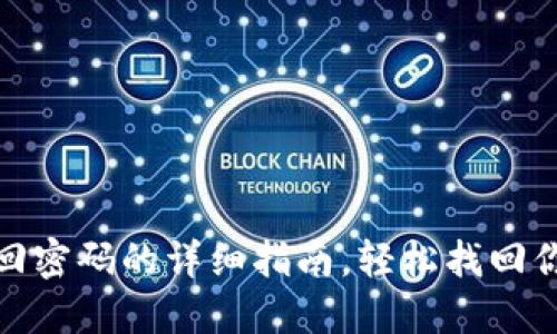 波宝钱包找回密码的详细指南,轻松找回你的钱包安全