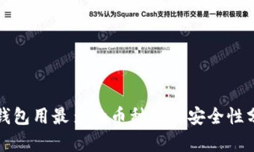 冷钱包用最多的币种及其安全性分析
