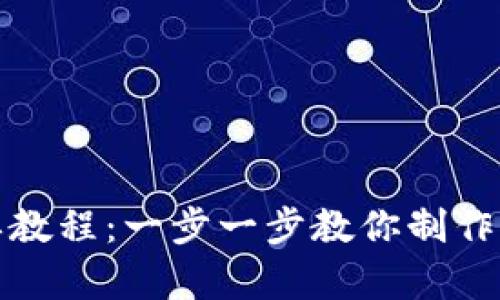 冷钱包折纸简单教程:一步一步教你制作专属折纸冷钱包