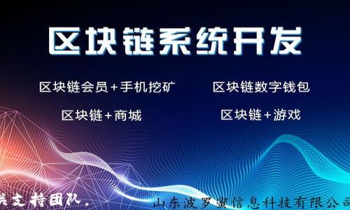 
比特派钱包更新失败的原因及解决方案

比特派钱包,钱包更新,比特派问题,数字货币钱包/guanjianci

### 内容主体大纲：
1. 引言
2. 什么是比特派钱包
   - 2.1 比特派钱包的功能
   - 2.2 比特派钱包的安全性
3. 为什么比特派钱包需要更新
4. 比特派钱包更新失败的常见原因
   - 4.1 网络连接问题
   - 4.2 存储空间不足
   - 4.3 软件版本不兼容
   - 4.4 其他技术问题
5. 如何解决比特派钱包更新失败的问题
   - 5.1 确保网络连接正常
   - 5.2 检查手机存储空间
   - 5.3 重新下载安装
   - 5.4 寻求技术支持
6. 预防比特派钱包更新失败的措施
   - 6.1 定期检查更新
   - 6.2 使用兼容设备
   - 6.3 数据备份与安全管理
7. 未来数字钱包的发展趋势
8. 结论
9. 常见问题与解答

---

### 1. 引言
在数字货币迅速发展的时代，各种数字钱包成为用户进行资产管理的重要工具。其中，比特派钱包作为一种用户友好且具备多重安全性的数字资产管理工具，其更新也显得尤为重要。然而，不少用户在更新比特派钱包时可能会遭遇各种问题，导致更新失败。本文将详细探讨比特派钱包更新失败的原因及解决方案。

### 2. 什么是比特派钱包
#### 2.1 比特派钱包的功能
比特派钱包是一款支持多种数字资产的移动钱包，用户可以通过它安全便捷地管理、交易各种数字货币。其功能包括资产存储、即时交易、市场行情查看、资产兑换等，致力于为用户提供全面的数字货币管理体验。

#### 2.2 比特派钱包的安全性
比特派钱包重视用户的资产安全，其采取了多重加密机制，确保用户的私钥和交易信息不被泄露。同时，钱包内置了安全通知功能，当有异常交易时会及时提醒用户，从而增强了安全性。

### 3. 为什么比特派钱包需要更新
比特派钱包的更新是为了其性能、修复已知漏洞、添加新功能等。随着市场环境的变化和用户需求的多样化，定期更新是确保软件安全和功能完备的重要步骤。

### 4. 比特派钱包更新失败的常见原因
#### 4.1 网络连接问题
更新过程需要良好的网络支持，如果用户的网络连接不稳定或频繁中断，就可能导致更新失败。因此，检查网络连接的稳定性是解决问题的第一步。

#### 4.2 存储空间不足
比特派钱包的更新通常需要一定的存储空间。如果手机存储空间不足，更新文件就难以下载，导致更新失败。因此，定期清理不必要的文件和应用是非常重要的。

#### 4.3 软件版本不兼容
如果用户的设备或操作系统版本过低，可能会影响比特派钱包的更新。这提醒用户，需确保自己的设备满足软件的最低要求，以顺利完成更新。

#### 4.4 其他技术问题
除了以上问题，软件本身的故障、服务器问题等也可能导致更新失败。在遇到这种情况时，建议耐心等待或者联系技术支持获取帮助。

### 5. 如何解决比特派钱包更新失败的问题
#### 5.1 确保网络连接正常
用户应检查Wi-Fi或数据流量是否正常，并且建议尽量使用相对稳定的网络进行更新。可以尝试切换网络或重启路由器。

#### 5.2 检查手机存储空间
进入手机的设置，查看存储空间使用情况。如果发现存储空间紧张，可以删除不必要的应用和文件，确保有足够的空间进行更新。

#### 5.3 重新下载安装
如果上述方法无效，可以尝试先卸载原有的比特派钱包，随后再到官方渠道重新下载安装最新版本，这样一举两得，既解决了更新问题，也能确保软件的完整性。

#### 5.4 寻求技术支持
如果依然无法更新，建议联系比特派钱包的客服或技术支持团队，提供详细信息以获取更专业的解决方案。

### 6. 预防比特派钱包更新失败的措施
#### 6.1 定期检查更新
用户应养成定期检查软件更新的习惯，避免因错过更新而影响使用体验。

#### 6.2 使用兼容设备
在选择设备时，确保其符合比特派钱包的运行要求，这有助于减少更新失败的可能性。

#### 6.3 数据备份与安全管理
在更新之前备份重要数据，确保在软件更新过程中即使出现问题，也能迅速恢复数据信息。

### 7. 未来数字钱包的发展趋势
随着技术的进步，数字钱包将越来越智能化，安全性和用户体验也会持续提升。此外，传统金融和数字货币的结合将为用户提供更多便利的金融服务。

### 8. 结论
比特派钱包的更新对用户来说至关重要，了解更新失败的原因及解决方案不仅能提升软件的使用体验，还能增强用户的资产安全。

### 9. 常见问题与解答
#### Q1: 比特派钱包更新需要多长时间？
更新时间长短与网络速度及设备性能有关，一般情况下在几分钟内即可完成。如果超过了30分钟依然未更新，建议检查一下网络状态。

#### Q2: 更新后我的资产安全吗？
只要您下载的是官方版本，您的资产是安全的。更新过程中确保网络稳定即可。

#### Q3: 如何判断是否有新版本？
比特派钱包会在打开软件时提示新版本可用，用户也可以在应用商店内查看更新信息。

#### Q4: 更新失败后数据是否会丢失？
通常情况下，更新失败不会导致数据丢失，但为保险起见，建议在更新前备份重要信息。

#### Q5: 可以多次更新吗？
当然可以，用户可以在有新版本发布时随时进行更新，以保证使用最优版本的比特派钱包。

#### Q6: 如果我没有技术背景，如何解决更新问题？
建议联系比特派钱包的客服，提供您的具体情况，他们会给予专业的指导和解决方案。

#### Q7: 我该如何选择数字钱包？
选择数字钱包时应考虑安全性、用户体验、支持的资产种类等因素，仔细评估后作出选择。

以上就是对比特派钱包更新失败问题的详细介绍，希望对用户使用比特派钱包有帮助。如需进一步了解或有其他问题，请随时联系相关支持团队。