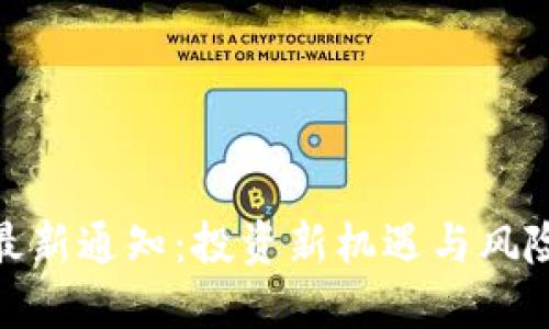 : 五行币最新通知:投资新机遇与风险应对策略
