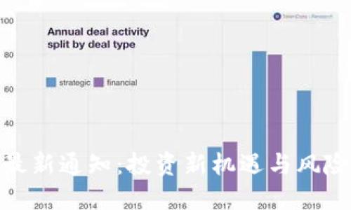 : 五行币最新通知:投资新机遇与风险应对策略