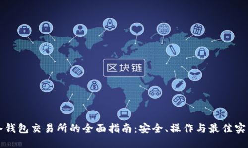 冷钱包交易所的全面指南:安全、操作与最佳实践