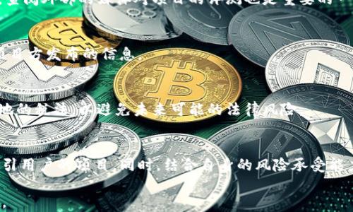 
  如何安全高效地领取虚拟币空投？ / 
 guanjianci 虚拟币空投, 加密货币, 钱包安全, 数字货币投资 /guanjianci 
```

### 内容主体大纲

1. **什么是虚拟币空投？**
   - 空投的定义
   - 空投的目的和意义
   - 常见的空投形式

2. **如何找到空投机会？**
   - 参与空投的渠道
   - 社区、论坛和社交媒体的作用
   - 官方网站和媒体的分析

3. **注册与准备工作**
   - 创建数字货币钱包
   - 选择正确的交易所
   - 如何保护个人信息

4. **参与空投的步骤**
   - 详细步骤解析
   - 行动提示和常见注意事项
   - 需要保持的耐心

5. **如何安全领取虚拟币空投？**
   - 常见的骗局及其识别
   - 提高安全性的方法
   - 保障账户安全的最佳实践

6. **空投后如何管理和使用这些币？**
   - 币的存储与交易
   - 投资策略与风险管理
   - 如何评估空投的实际价值

7. **常见问题解答**
   - 进行空投需要付费吗？
   - 空投币能在哪里交易？
   - 空投是否真的值得参与？
   - 如何判断空投的可靠性？
   - 一般需要多久才能收到空投？
   - 空投是否会影响我的税务？
   - 我应该参与哪些空投？

---

### 1. 什么是虚拟币空投？

#### 空投的定义
虚拟币空投是一种在区块链和加密货币领域常见的营销手段。它通常由新的或现有的项目发起，目的是向社区成员免费分发一定数量的代币。这种方式可以快速吸引用户的关注，提高项目的知名度与用户活跃度。

#### 空投的目的和意义
空投的主要目的是为了推广某个新的项目，增加其现有用户群体。通过分发免费的代币，项目方希望鼓励用户参与，进一步促进后续的交易和投资。同时，这也是一种提升用户忠诚度的方式。

#### 常见的空投形式
空投形式多种多样，常见的包括但不限于：持币空投、社交媒体空投（如转发、点赞参加）、任务空投（完成某些指定任务即可获得空投）等。

### 2. 如何找到空投机会？

#### 参与空投的渠道
寻找空投机会的首要步骤是了解相关的信息来源。常见的渠道有加密货币的官方社交媒体账号、项目官网，以及一些专门聚合空投信息的网站。

#### 社区、论坛和社交媒体的作用
加密货币社区在散布空投信息方面起着重要的作用。用户可以在Reddit、Telegram、Discord等平台上获取实时的空投信息和参与指南。

#### 官方网站和媒体的分析
始终保持对项目官网和相关媒体的关注，获取最准确和官方的信息。通过定期浏览这些平台，你可以及时获取最新的空投新闻和活动。

### 3. 注册与准备工作

#### 创建数字货币钱包
要参加虚拟币空投，你首先需要一个支持相应币种的钱包。常见的钱包选择包括热钱包和冷钱包，热钱包方便交易，但潜在的安全风险较高；冷钱包安全性较强，适合长期储存。

#### 选择正确的交易所
并非所有交易所都支持所有币种，选择一家信誉良好的交易所可以确保更便捷的交易体验。同时，也要确保交易所支持你所获得的空投币种的交易。

#### 如何保护个人信息
保护个人信息是参与空投时的重要步骤，避免公开传播助记词或私钥，并尽量使用专用的邮箱和社交媒体平台，以减少潜在的攻击风险。

### 4. 参与空投的步骤

#### 详细步骤解析
参与空投的过程一般需要按照项目方的指引进行，包括填写表单、关注社交平台、转发信息等。务必仔细阅读参与规则，以免错过空投。

#### 行动提示和常见注意事项
在参与空投前，最好多做一些调查与研究，确保该项目持续性良好且安全。避免部分骗局项目，只参与那些可靠的空投活动。

#### 需要保持的耐心
通常，项目方在空投活动结束后不会立即发放代币，而是需要一定的时间去处理。因此，保持耐心并关注项目方的最新动态至关重要。

### 5. 如何安全领取虚拟币空投？

#### 常见的骗局及其识别
虚拟币领域存在较多骗局，包括假空投、钓鱼网站等。用户需对任何需要提供私钥或助记词的要求保持高度警惕，绝大多数正规空投不会要求这些信息。

#### 提高安全性的方法
使用两步验证、定期更改密码、使用冷钱包来储存币等措施可以极大增加账户的安全性，确保你参与的空投活动安全无虞。

#### 保障账户安全的最佳实践
保持软件和应用程序的更新，定期检查账户活动，一旦遇到可疑情况，立刻采取措施并咨询专业人士。

### 6. 空投后如何管理和使用这些币？

#### 币的存储与交易
收到空投后的代币应尽快进行合理存储，选择合适的钱包以防止丢失，并根据市场情况进行适时交易。

#### 投资策略与风险管理
理性评估所获代币的市场价值以及未来可能的波动，制定相应的投资策略，避免大额资金集中押注某一种币种。

#### 如何评估空投的实际价值
参与空投后，要学会分析币种的市场表现、技术背景及团队实力，以便做出合理的投资判断。

### 7. 常见问题解答

#### 进行空投需要付费吗？
关于空投的费用问题，通常情况下正规的空投不要求参与者支付任何费用。如果遇到需要支付的情况，一定要保持警惕，这有可能是骗局。

#### 空投币能在哪里交易？
大多数空投币首次会在项目方指定的交易所上线，用户需要关注相关公告，了解具体的交易时间和平台。

#### 空投是否真的值得参与？
虽然空投是一个低风险投资的方式，然而并不是所有空投都能带来收益。参与前需认真调查项目的背景和团队，确保其有实际落地的潜力。

#### 如何判断空投的可靠性？
判断空投的可靠性可以从项目的白皮书、社区反馈、团队实力等多个维度考虑。此外，查阅外部的媒体对项目的评测也是重要的一环。

#### 一般需要多久才能收到空投？
空投的发放时间因项目而异，持续几天到几周都有可能，参与者应耐心等待并关注项目方发布的信息。

#### 空投是否会影响我的税务？
在某些国家和地区，接收空投可能会被视为收入，需缴纳相应的税费。用户需了解当地的税法，以避免未来可能的法律风险。

#### 我应该参与哪些空投？
参与空投时应选择那些有实际项目背景和市场需求的币种，尽量避免仅靠宣传来吸引用户的项目。同时，结合自身的风险承受能力作出选择，确保理性投资。

以上内容提供了领取虚拟币空投的全面指南与安全建议，希望对广大用户有所帮助。