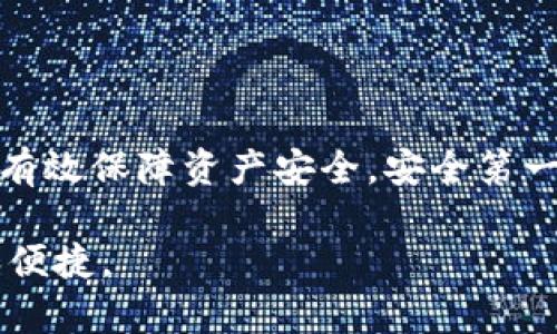   更换手机后冷钱包的处理攻略：安全与便捷并重 / 

 guanjianci 冷钱包, 更换手机, 数字货币, 安全管理 /guanjianci 

### 内容主体大纲

1. 引言
   - 什么是冷钱包？
   - 冷钱包的作用和重要性

2. 为什么需要更换手机后的冷钱包处理？
   - 手机安全隐患
   - 冷钱包存储的风险

3. 冷钱包的类型
   - 硬件钱包
   - 软件钱包
   - 纸钱包

4. 更换手机前的准备工作
   - 备份助记词
   - 转移资产

5. 新手机上的冷钱包设置过程
   - 安装新冷钱包软件
   - 还原冷钱包的助记词

6. 确保安全的最佳实践
   - 设置强密码
   - 启用双因素认证
   - 定期检查安全性

7. 常见问题解答
   - 冷钱包和热钱包的区别是什么？
   - 如果我丢失了助记词该怎么办？
   - 如何检测冷钱包的安全性？
   - 更换手机后是否需要重新购买硬件钱包？
   - 使用冷钱包存储数字资产的利与弊是什么？
   - 如何避免冷钱包中的资产被盗？
   - 什么情况下需要更换冷钱包？

8. 总结
   - 安全、安全再安全！

### 详细内容

#### 一、引言

在数字货币日益普及的今天，冷钱包作为一种重要的资产存储方式，备受关注。冷钱包是一种离线存储数字货币的方式，能有效避免网络攻击带来的风险。对于许多投资者来说，维护冷钱包的安全性至关重要，而在更换手机后，如何妥善处理冷钱包则是一个需要重视的问题。

#### 二、为什么需要更换手机后的冷钱包处理？

更换手机常常意味着用户需要更新投资工具和软件。在数字资产管理中，冷钱包的安全性直接关系到资产的安全。因此在进行手机更换时，有几个因素需要考虑。

首先，手机本身可能会成为黑客攻击的目标。如果旧手机存在安全漏洞，黑客可能通过这些漏洞获取冷钱包的相关信息。此外，在更换手机的过程中，一不小心数据丢失或备份不完整都会导致严重后果，因此必须谨慎处理。

#### 三、冷钱包的类型

了解不同类型的冷钱包有助于用户在更换手机后做出最佳处理决定。冷钱包主要分为三大类：硬件钱包、软件钱包和纸钱包。

1. 硬件钱包
硬件钱包是一种专用的物理设备，用于安全地存储数字资产的私钥。这种方式离线存储，不受网络攻击。用户在更换手机后，通常只需通过USB连接硬件钱包来恢复资产。

2. 软件钱包
软件钱包则是安装在手机或电脑上的应用程序，优点是使用方便，但相对硬件钱包来说安全性稍缺乏。在更换手机时，用户需要确保备份助记词，以便在新设备上恢复。

3. 纸钱包
纸钱包是将私钥和公钥打印在一张纸上，因此完全离线存储。但它存在一定的物理损坏风险。因此，用户在更换手机后，如果使用纸钱包，必须确保纸质的完好。

#### 四、更新前的准备工作

在更新手机之前，有几项准备工作是不可忽视的。

1. 备份助记词
助记词是恢复冷钱包的关键，在更新手机后，用户必须将助记词安全地保存在离线环境中，例如纸质记录或加密存储。确保助记词不被他人获取，将直接影响到资产的安全。

2. 转移资产
考虑到旧手机的安全性，建议用户在更换手机前将冷钱包中的数字资产转移到更安全的地方，如硬件钱包等。这一额外的保护措施将进一步降低风险。

#### 五、新手机上的冷钱包设置过程

在新的设备上恢复冷钱包通常包括以下步骤。

1. 安装新冷钱包软件
用户首先需要在新手机上安装相应的冷钱包应用程序。务必确保下载官方渠道的软件，避免恶意软件的风险。

2. 还原冷钱包的助记词
完成软件安装后，用户需选择“恢复钱包”选项，并按照提示输入备份好的助记词。这一步骤是至关重要的，输入错误将导致无法恢复资产。

#### 六、确保安全的最佳实践

在新手机上恢复冷钱包后，用户还需要采取一些额外措施来保障安全。

1. 设置强密码
尽量使用复杂的密码，包含字母、数字及符号，并定期更改。密码管理是保护资产的第一道防线。

2. 启用双因素认证
如果冷钱包支持双因素认证，务必启用。这样，即使密码被破解，没有第二个认证信息，黑客也无法访问账户。

3. 定期检查安全性
定期更新冷钱包和手机操作系统，确保安全性。同时监控账户的活动，任何异常情况务必尽快处理。

#### 七、常见问题解答

##### 1. 冷钱包和热钱包的区别是什么？

冷钱包和热钱包的最大区别在于网络连接状态。冷钱包是离线的，更加安全，适合长时间存储大额数字资产；热钱包则是在线的，方便日常交易，但安全性相对较低。用户需要根据用途选择合适的存储方式。

##### 2. 如果我丢失了助记词该怎么办？

丢失助记词意味着无法再访问冷钱包中的资产。为此，建议在存储助记词时采取双重保护措施，如加密存储或者在不同位置备份。

##### 3. 如何检测冷钱包的安全性？

用户可以定期检查冷钱包的官方更新，了解是否存在安全漏洞。此外，使用安全专家的工具进行扫描和评估也是监测安全的有效方式。

##### 4. 更换手机后是否需要重新购买硬件钱包？

一般情况下无需重新购买硬件钱包，只需在新手机上恢复原钱包的助记词即可。但用户可选择新购硬件钱包以提升安全性。

##### 5. 使用冷钱包存储数字资产的利与弊是什么？

使用冷钱包的优势在于安全性高，不易受到网络攻击。不过，其操作相对繁琐，且不适合频繁交易。

##### 6. 如何避免冷钱包中的资产被盗？

保持冷钱包的安全性主要依赖于助记词的保护和设备的安全。避免在不安全的网络环境下开发钱包，并定期更换密码。

##### 7. 什么情况下需要更换冷钱包？

用户在以下情况下可能需要更换冷钱包：发现安全漏洞、需要支持更多资产、更改使用习惯等。

#### 八、总结

在数字货币迅速发展的今天，更换手机后对冷钱包的处理显得尤为重要。通过备份助记词、正确设置新手机等步骤，用户可有效保障资产安全。安全第一，切勿掉以轻心！ 

此内容为结构性具体的指导，读者可以根据上述内容进行进一步的具体操作，也能帮助他们在数字资产管理上更加安全和便捷。