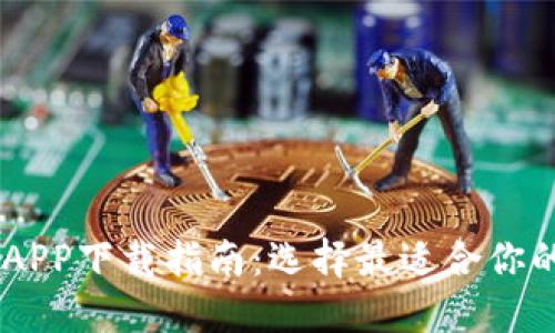币圈官方APP下载指南：选择最适合你的交易平台